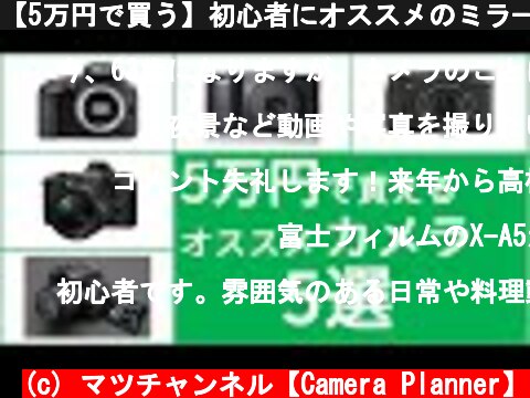 【5万円で買う】初心者にオススメのミラーレス一眼・一眼レフ～これから始めていく方におすすめしやすい値段帯～  (c) マツチャンネル【Camera Planner】